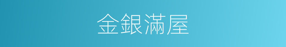 金銀滿屋的同義詞