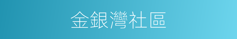 金銀灣社區的同義詞