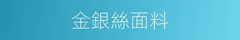 金銀絲面料的同義詞