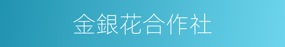 金銀花合作社的同義詞