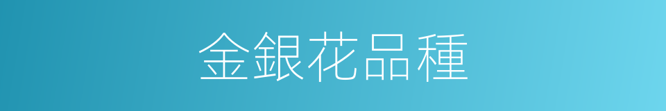 金銀花品種的同義詞