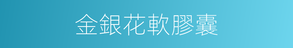 金銀花軟膠囊的同義詞