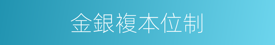 金銀複本位制的同義詞