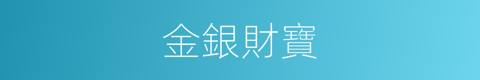金銀財寶的意思