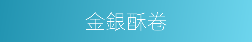 金銀酥卷的意思