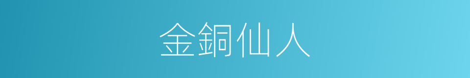 金銅仙人的意思