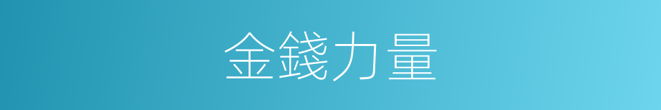 金錢力量的同義詞