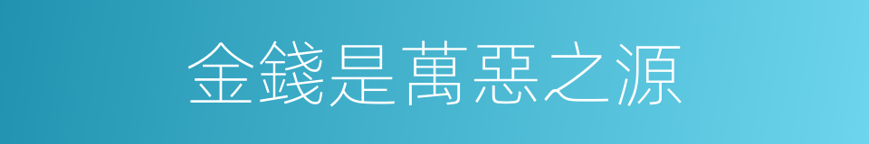 金錢是萬惡之源的同義詞