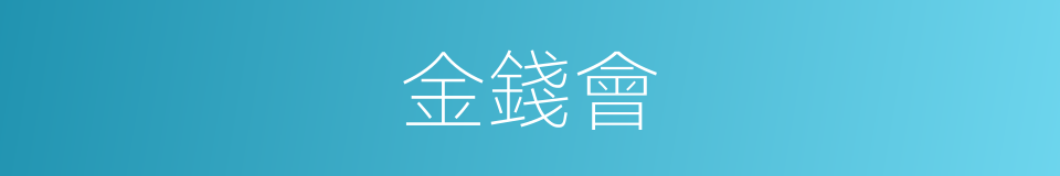 金錢會的意思