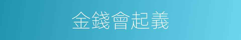 金錢會起義的同義詞