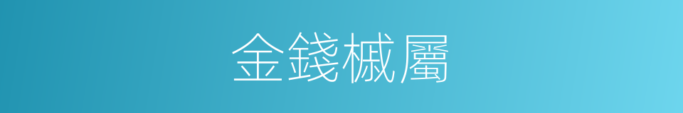 金錢槭屬的同義詞