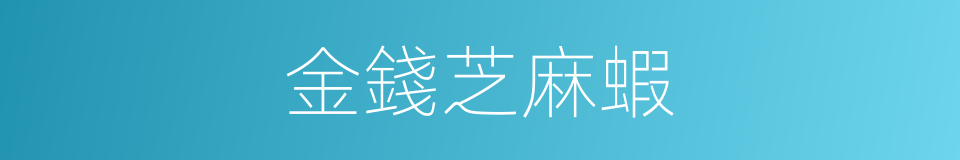金錢芝麻蝦的同義詞