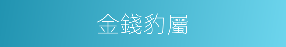 金錢豹屬的同義詞