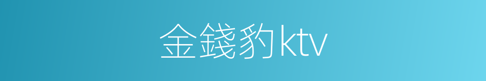 金錢豹ktv的同義詞