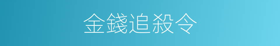 金錢追殺令的同義詞