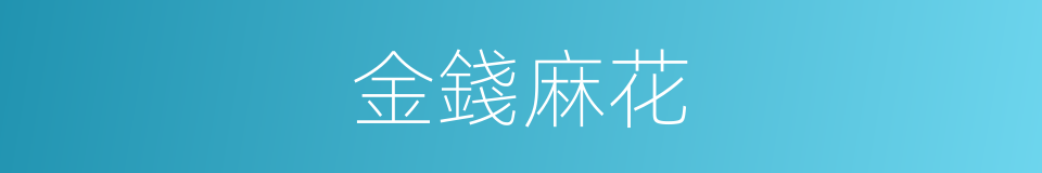 金錢麻花的同義詞