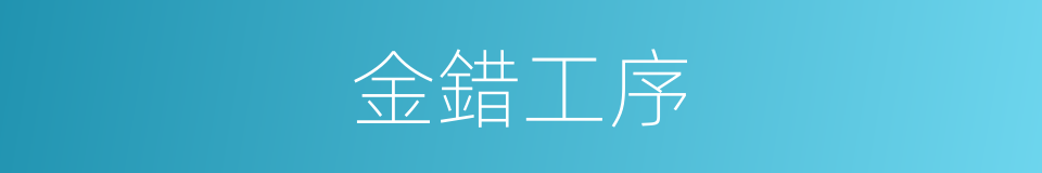 金錯工序的同義詞
