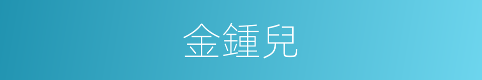 金鍾兒的意思