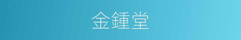 金鍾堂的同義詞