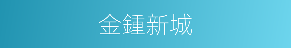 金鍾新城的同義詞