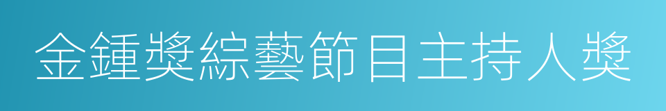 金鍾獎綜藝節目主持人獎的意思