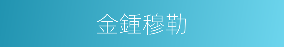 金鍾穆勒的同義詞