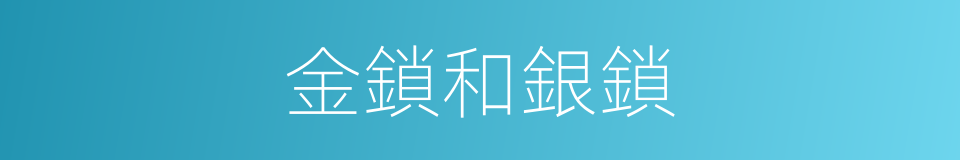 金鎖和銀鎖的同義詞