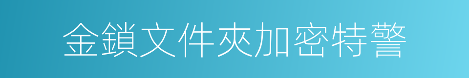 金鎖文件夾加密特警的同義詞