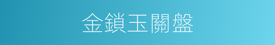 金鎖玉關盤的同義詞