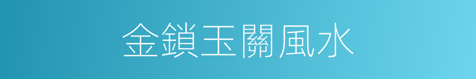 金鎖玉關風水的同義詞