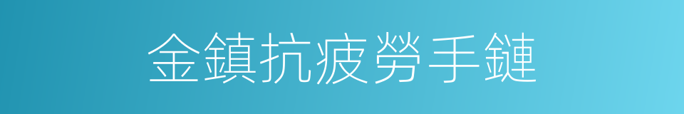 金鎮抗疲勞手鏈的同義詞