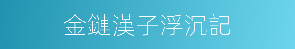 金鏈漢子浮沉記的同義詞