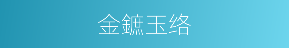金鏣玉络的同义词