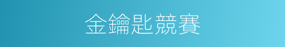 金鑰匙競賽的同義詞