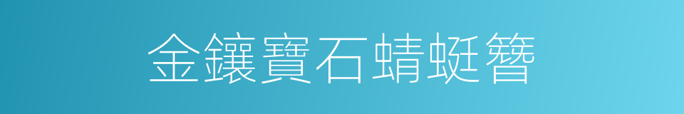 金鑲寶石蜻蜓簪的同義詞