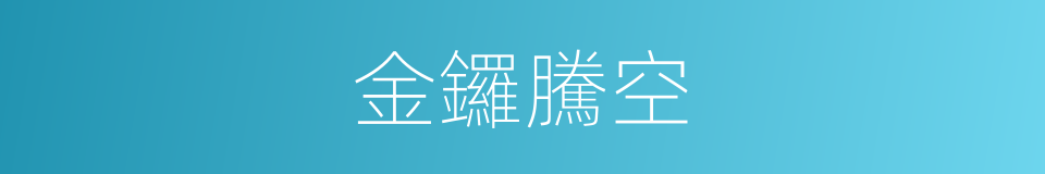金鑼騰空的意思