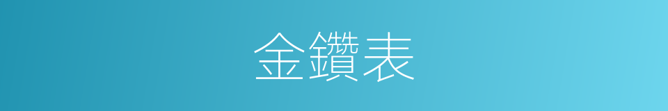 金鑽表的同義詞