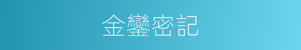 金鑾密記的同義詞