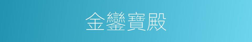 金鑾寶殿的意思