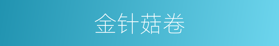 金针菇卷的同义词