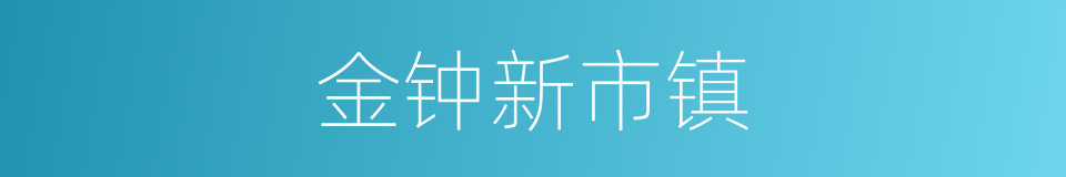 金钟新市镇的同义词