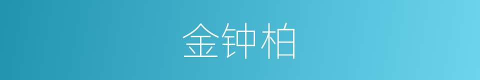 金钟柏的同义词