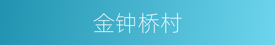 金钟桥村的同义词