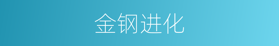 金钢进化的同义词