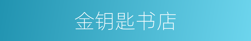 金钥匙书店的同义词