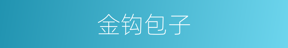 金钩包子的同义词