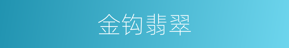 金钩翡翠的同义词