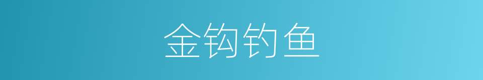 金钩钓鱼的意思