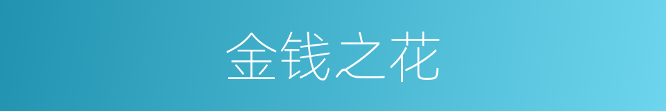 金钱之花的同义词