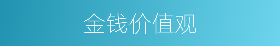 金钱价值观的同义词